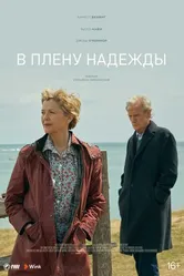 Постер В плену надежды 2019