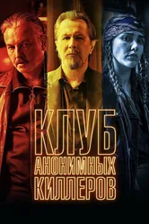 Постер Клуб анонимных киллеров 2019