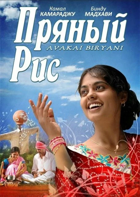 Пряный рис 2008 постер