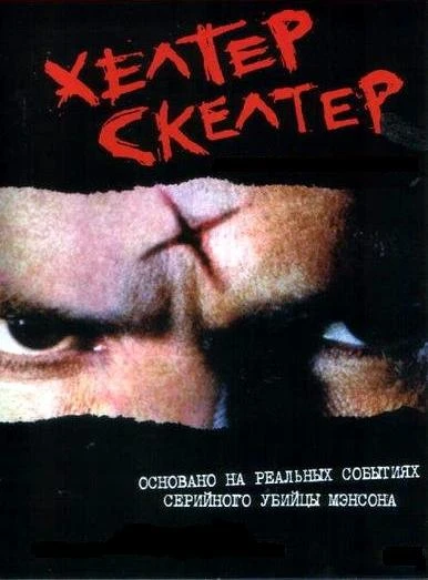 Хелтер Скелтер 2004 постер