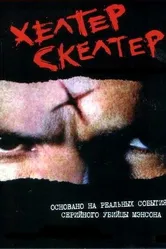 Постер Хелтер Скелтер 2004