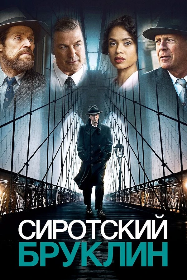 Сиротский Бруклин 2019 постер