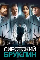 Постер Сиротский Бруклин 2019