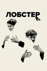 Постер Лобстер