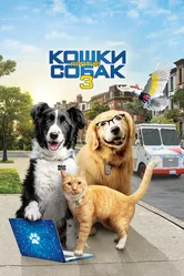 Постер Кошки против собак 3: Лапы, объединяйтесь 2020