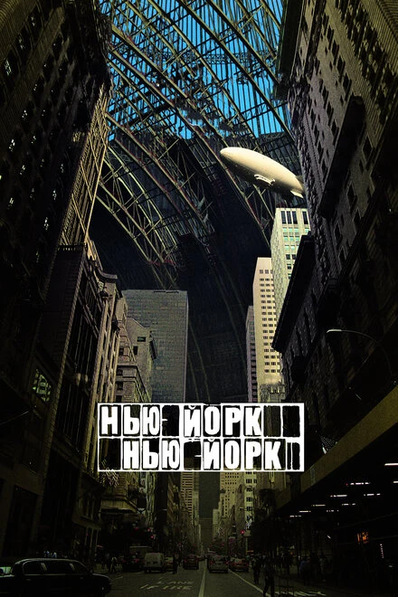 Нью-Йорк, Нью-Йорк 2008 постер
