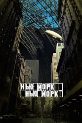 Постер Нью-Йорк, Нью-Йорк 2008