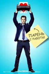 Постер Парень с работы 2015