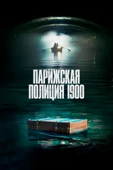 Постер Парижская полиция 1900 2021