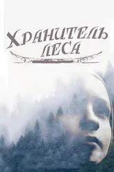 Постер Хранитель леса 2016