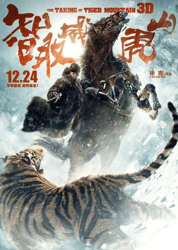 Захват горы тигра 2014 постер