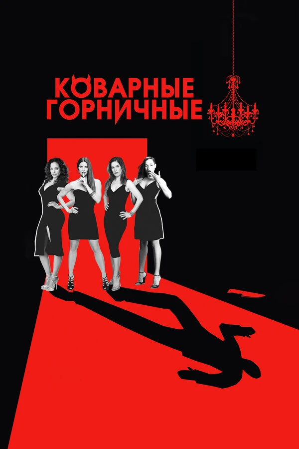Коварные горничные 2013 постер