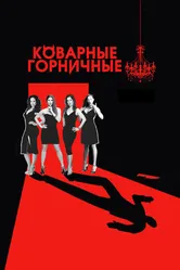 Постер Коварные горничные 2013