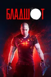 Постер Бладшот 2020