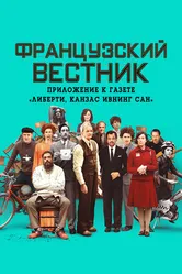 Постер Французский вестник. Приложение к газете «Либерти. Канзас ивнинг сан» 2020