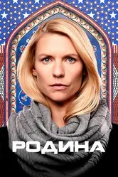 Постер Родина 2011