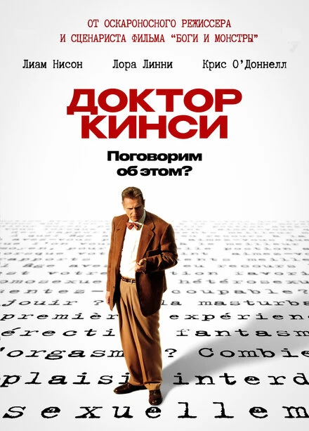 Доктор Кинси 2004 постер