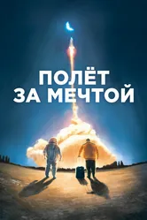 Постер Полет за мечтой 2019