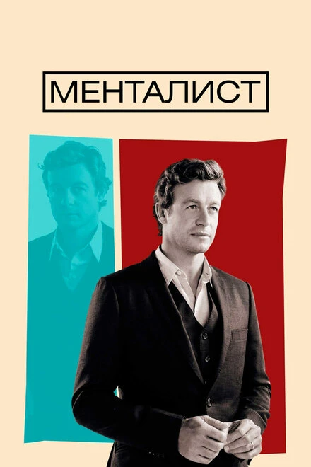 Менталист 2008 постер