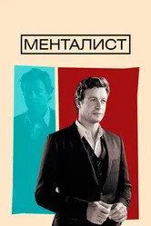 Постер Менталист 2008