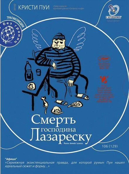 Смерть господина Лазареску 2005 постер