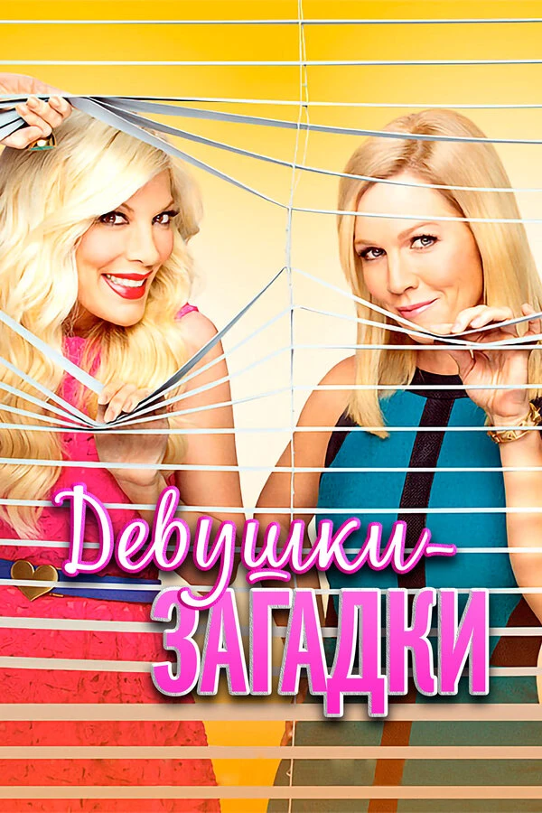 Девушки-загадки 2014 постер