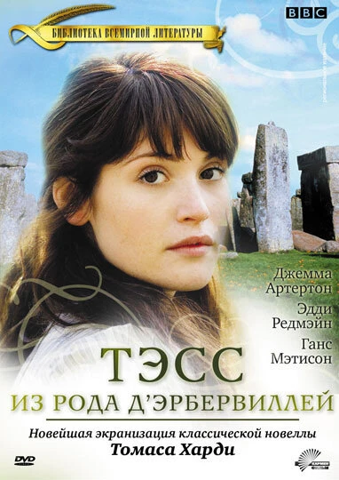 Тэсс из рода Д`Эрбервиллей 2008 постер