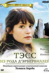 Постер Тэсс из рода Д`Эрбервиллей 2008