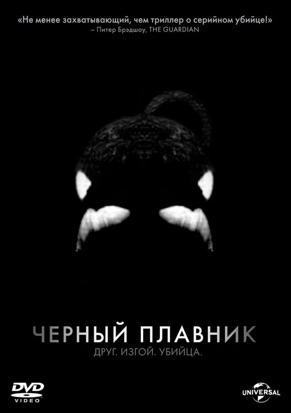 Черный плавник 2013 постер