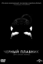 Постер Черный плавник 2013