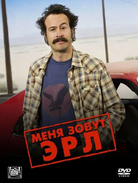 Меня зовут Эрл 2005 постер