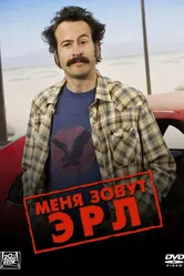 Постер Меня зовут Эрл 2005