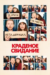 Постер Краденое свидание 2015