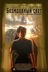 Постер Безмолвный свет 2007