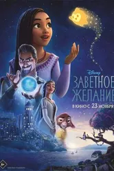 Постер Заветное желание
