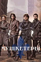 Постер Мушкетеры 2014