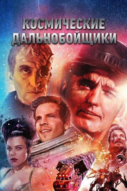 Космические дальнобойщики 1996 постер