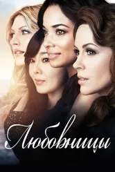 Постер Любовницы 2013