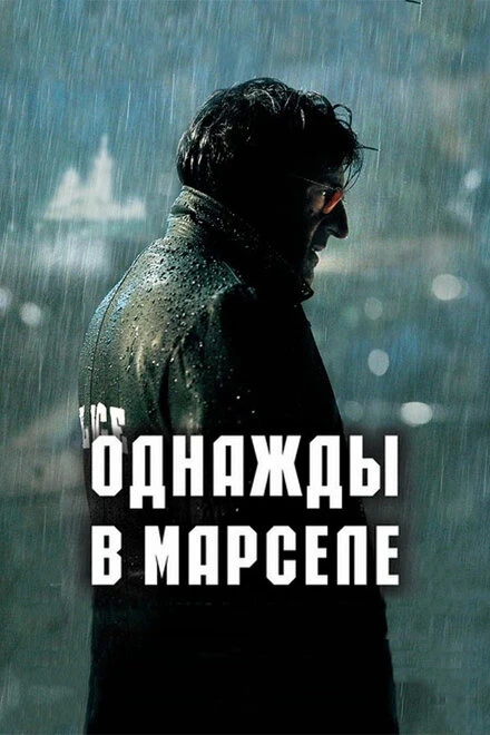 Однажды в Марселе 2008 постер