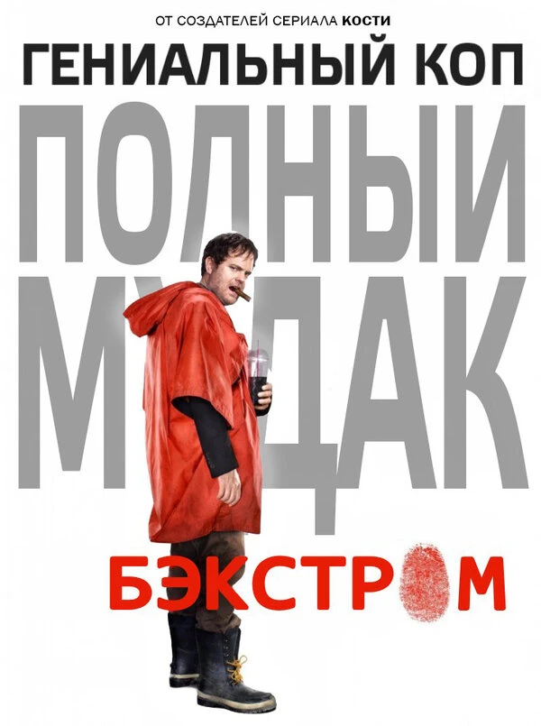 Бэкстром 2015 постер