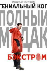 Постер Бэкстром 2015
