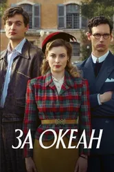 Постер За океан