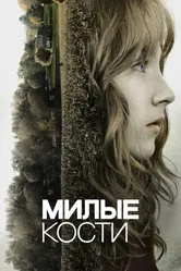 Постер Милые кости