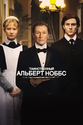 Постер Таинственный Альберт Ноббс 2011