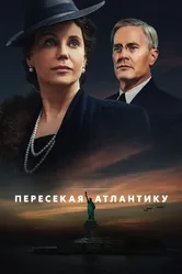 Постер Пересекая Атлантику 2020