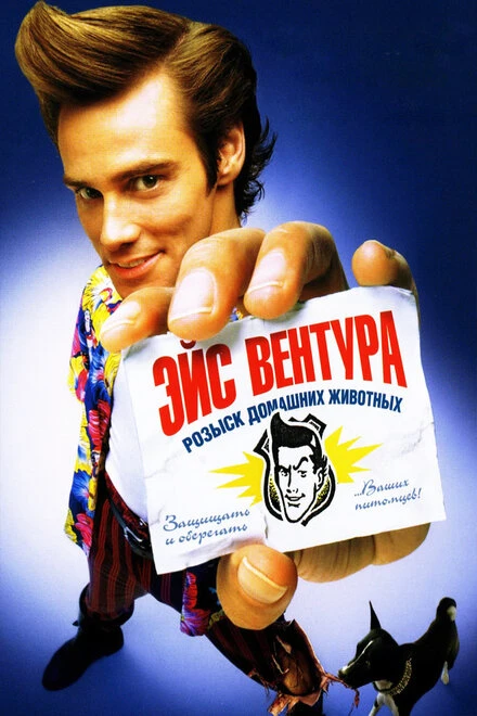 Эйс Вентура: Розыск домашних животных 1993 постер