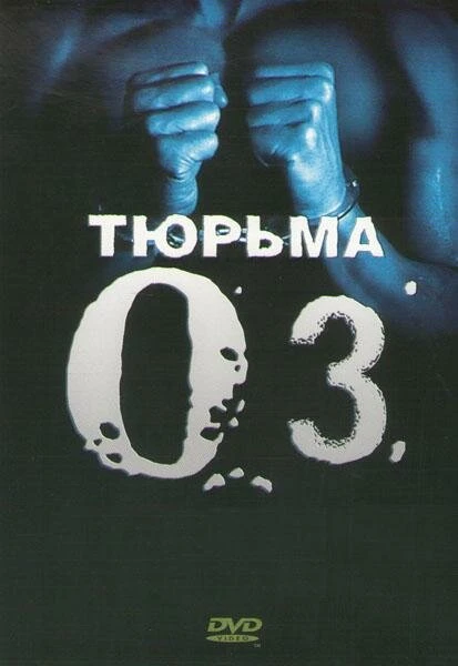 Тюрьма «ОZ» 1997 постер