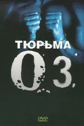 Постер Тюрьма «ОZ» 1997