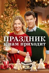 Постер Праздник к нам приходит