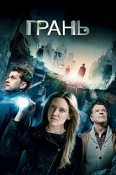Постер Грань 2008